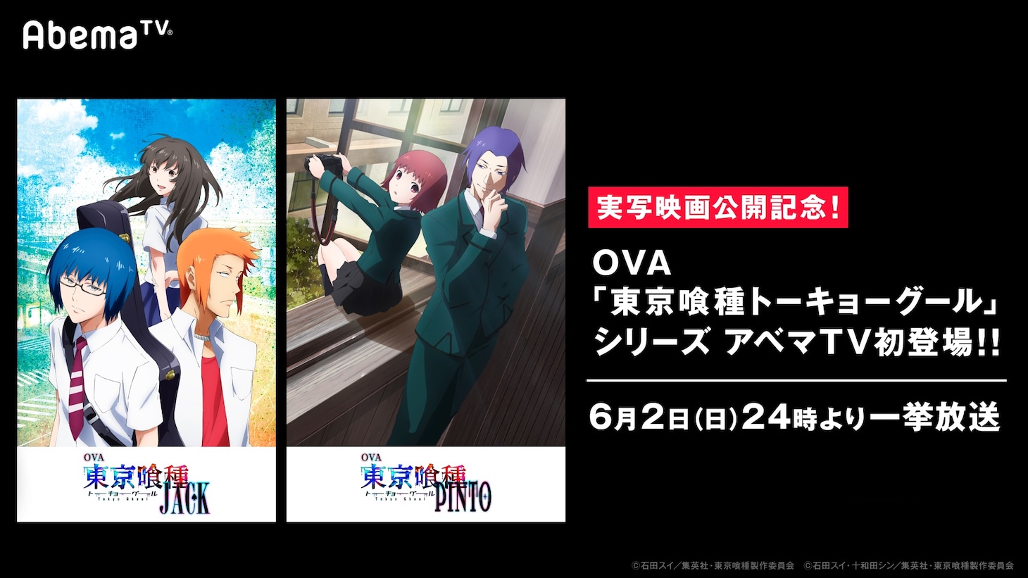 「東京喰種トーキョーグール」OVA一挙放送の告知画像。(c)石田スイ／集英社・東京喰種製作委員会 (c)石田スイ・十和田シン／集英社・東京喰種製作委員会