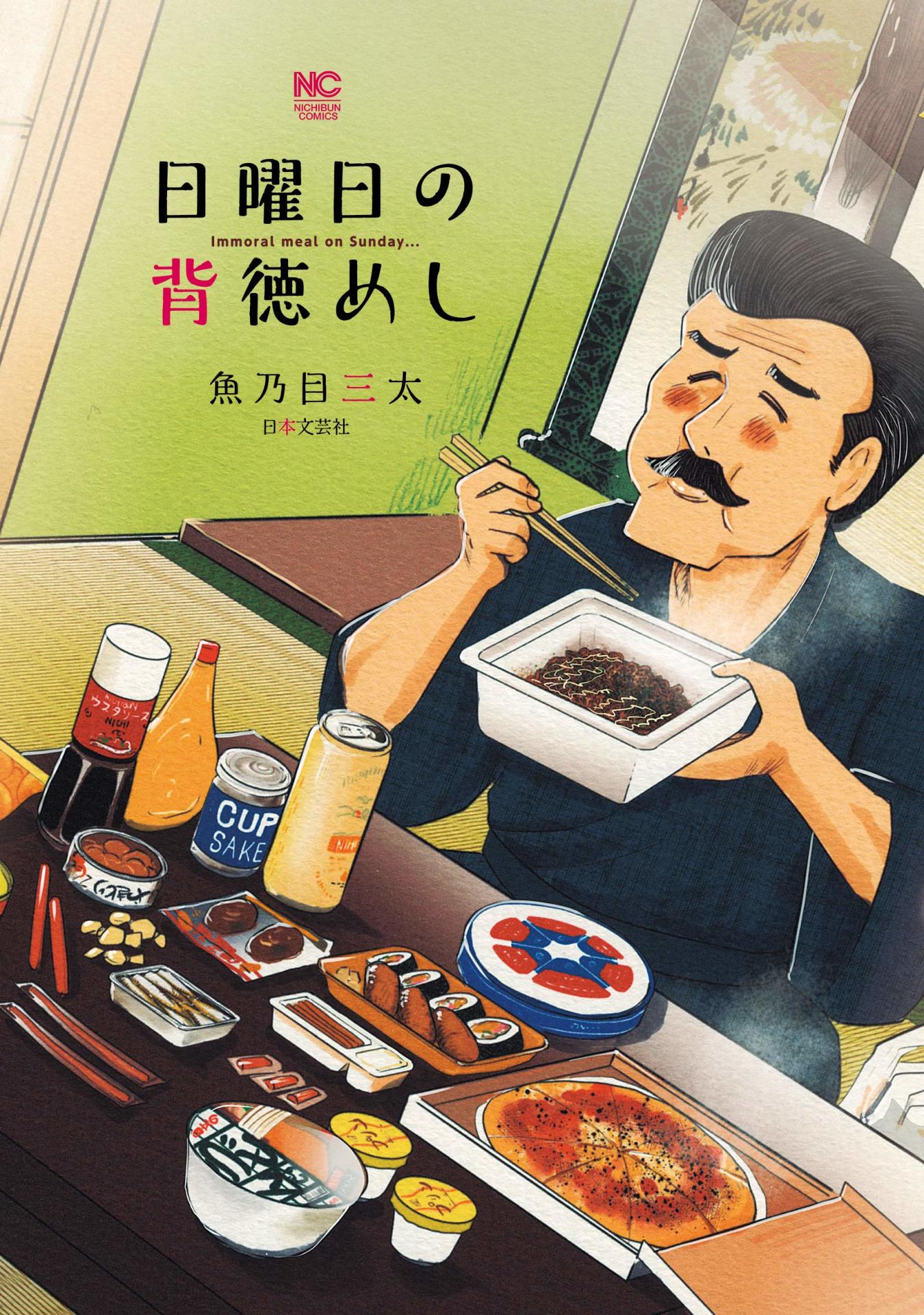 「日曜日の背徳めし」