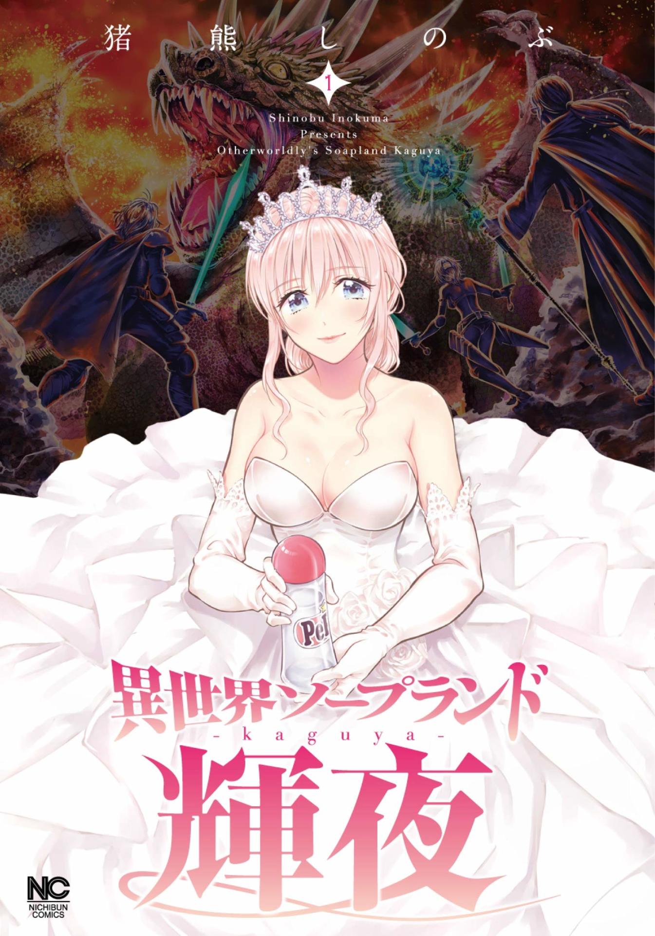 「異世界ソープランド輝夜」1巻