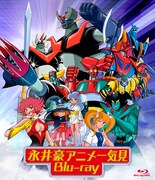 「永井豪アニメ一気見Blu‐ray」ジャケット