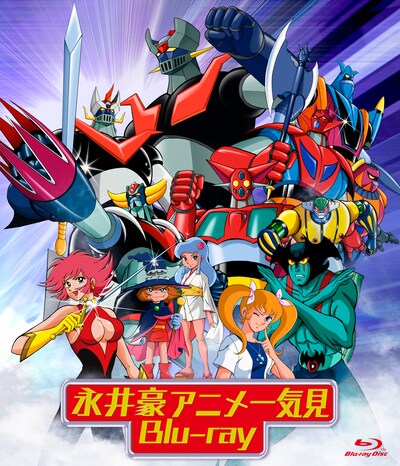 「永井豪アニメ一気見Blu‐ray」ジャケット