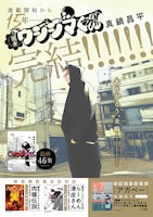 「闇金ウシジマくん」最終46巻のポスター。