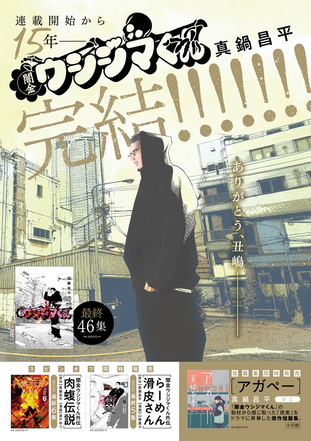 「闇金ウシジマくん」最終46巻のポスター。
