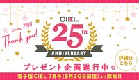 CIEL25周年