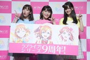 「ラブライブ！」シリーズ9周年発表会の様子。左から伊波杏樹、新田恵海、大西亜玖璃。