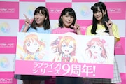 「ラブライブ！」シリーズ9周年発表会の様子。左から伊波杏樹、新田恵海、大西亜玖璃。