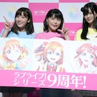 「ラブライブ!」9周年!初のフェス開催に新田恵海「まだまだ夢の途中」