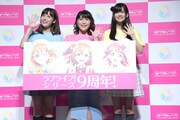 「ラブライブ！」シリーズ9周年発表会の様子。左から伊波杏樹、新田恵海、大西亜玖璃。