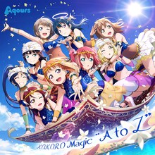 Aqours「KOKORO Magic "A to Z"」ジャケット