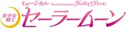 美少女戦士セーラームーン「かぐや姫の恋人」が2020年夏にミュージカル化