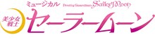 ミュージカル「美少女戦士セーラームーン」ロゴ