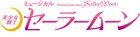 美少女戦士セーラームーン「かぐや姫の恋人」が2020年夏にミュージカル化