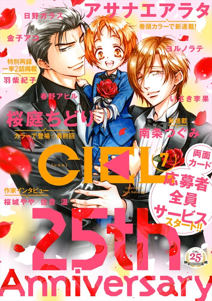 BL雑誌・CIELが25周年！リバイバルをテーマにしたお祝い企画続々