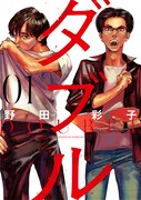 「ダブル」1巻