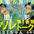 演劇マンガ「ダブル」1巻発売記念、野田彩子と801ちゃんが阿佐ヶ谷で語らう