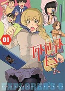 「エクスプローラーズ6」1巻