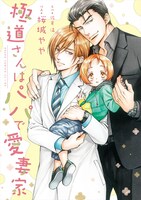 「極道さんはパパで愛妻家」