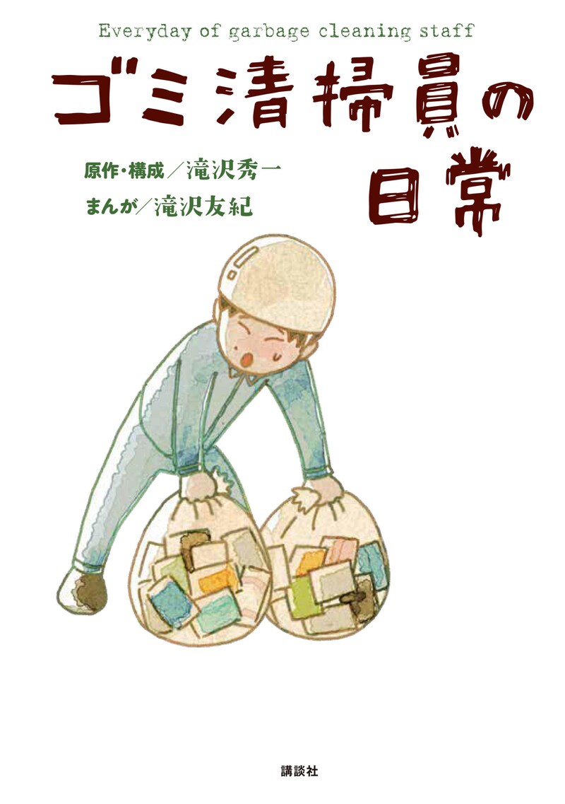 「ゴミ清掃員の日常」