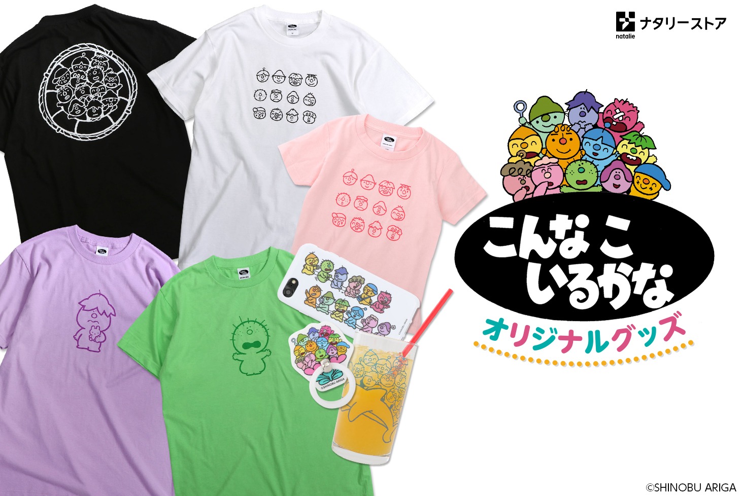 ナタリーストア「こんなこいるかな」グッズ