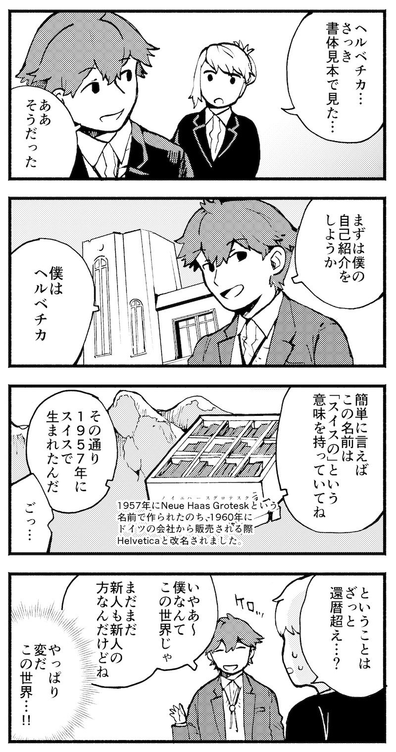 「となりのヘルベチカ」より。