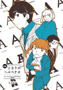 「となりのヘルベチカ」メインビジュアル