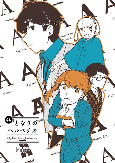 「となりのヘルベチカ」メインビジュアル