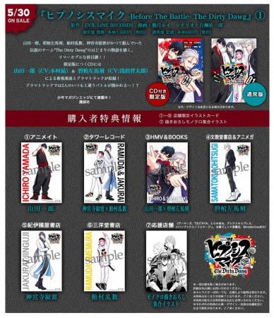 「ヒプノシスマイク -Before the Battle- The Dirty Dawg」1巻購入特典。