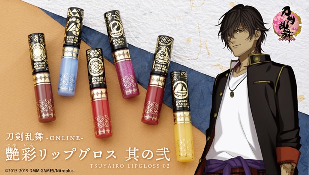 「刀剣乱舞-ONLINE- 艶彩リップグロス 其の弐」ビジュアル