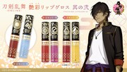 「刀剣乱舞-ONLINE- 艶彩リップグロス 其の弐」ビジュアル