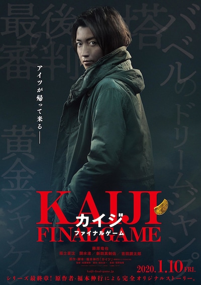 映画「カイジ ファイナルゲーム」ティザーポスタービジュアル