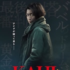 映画「カイジ」新作の特報映像、藤原竜也演じるカイジが「この勝負、圧倒的不利」