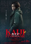 映画「カイジ ファイナルゲーム」ティザーポスタービジュアル