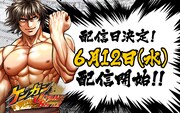 「ケンガン ULTIMATE BATTLE」配信開始日の告知画像。