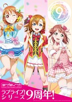「ラブライブ！」シリーズ9周年記念ビジュアル