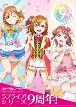 「ラブライブ！」シリーズ9周年記念ビジュアル