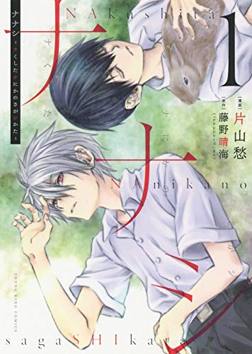 「ナナシ～ナくしたナにかのさがシかた～」1巻
