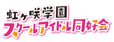 虹ヶ咲学園スクールアイドル同好会のロゴ。