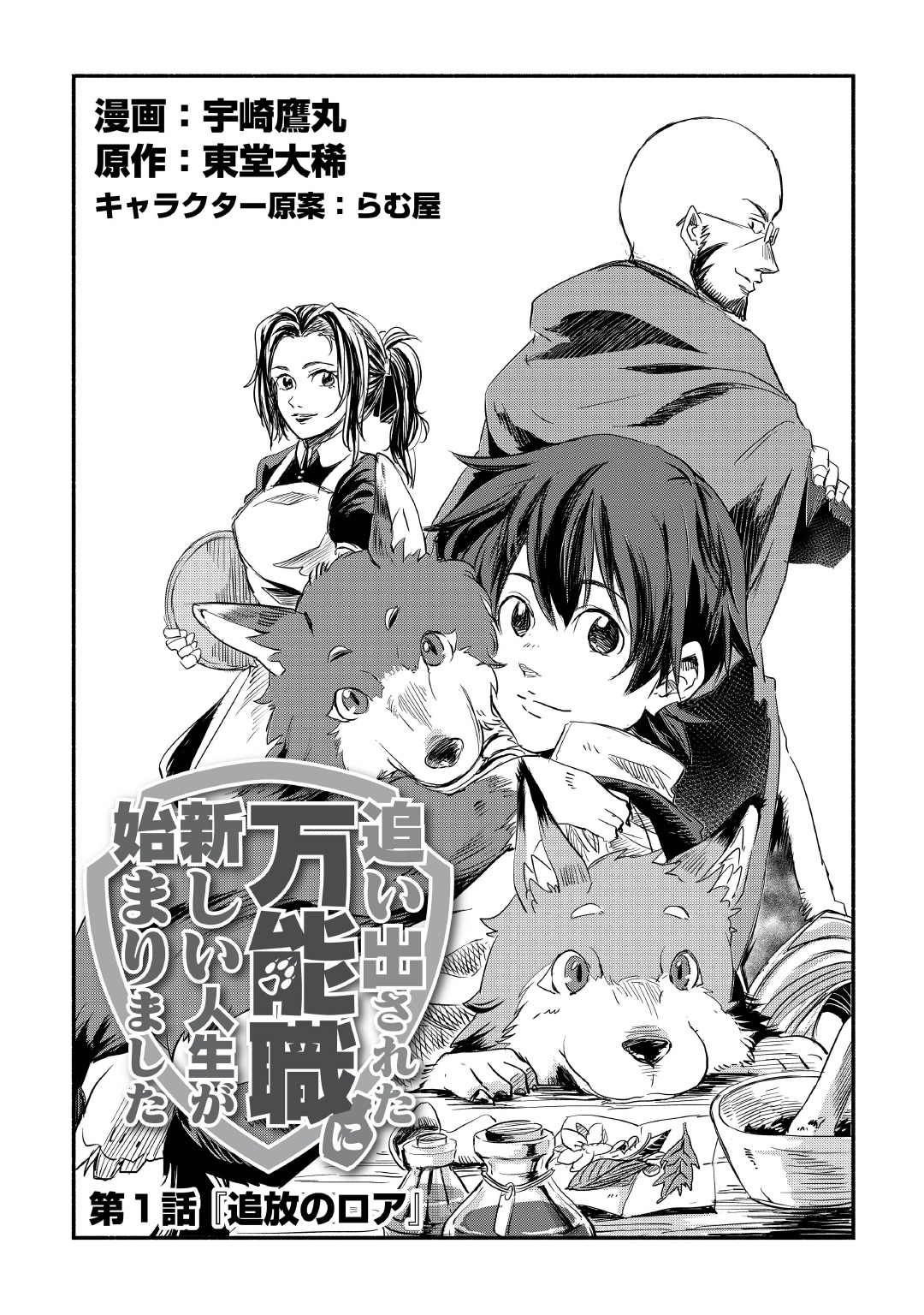 「追い出された万能職に新しい人生が始まりました」より。