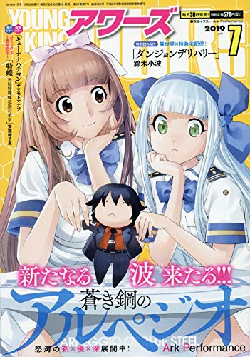ヤングキングアワーズ7月号