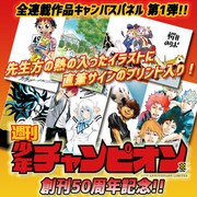 「【創刊50周年記念】週刊少年チャンピオン 連載作品キャンバスパネル 第1弾」ビジュアル