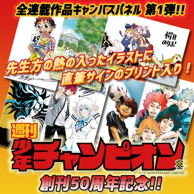「【創刊50周年記念】週刊少年チャンピオン 連載作品キャンバスパネル 第1弾」ビジュアル
