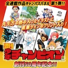 週チャン連載作品をキャンバスパネル化、第1弾は「弱ペダ」「浦安」など7作品
