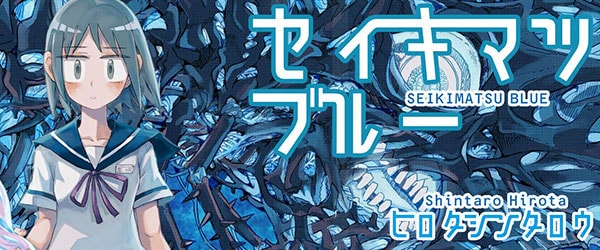 「セイキマツブルー」ヘッダー