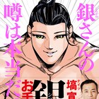 相撲界をむちゃんこ無双!スペリオール発のコメディ「銀 シロガネ」1巻