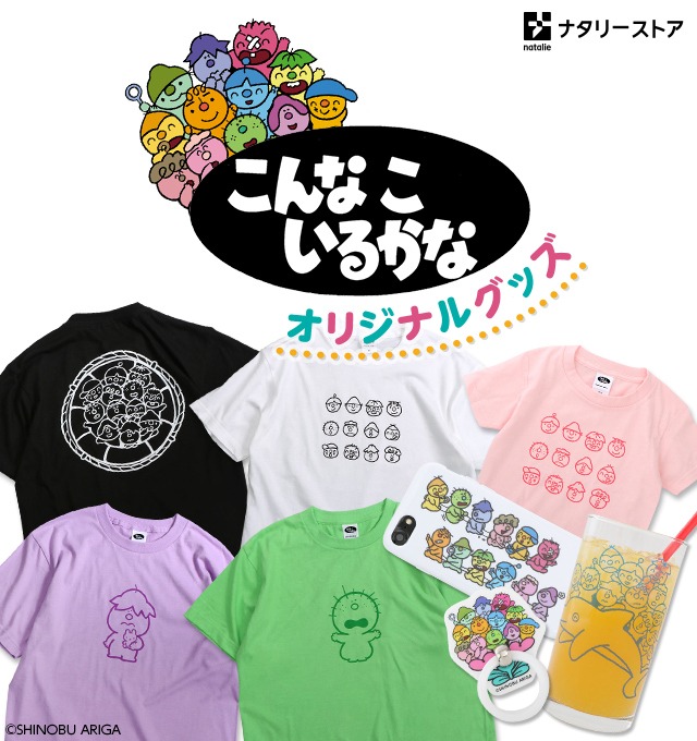 ナタリーストア「こんなこいるかな」グッズ