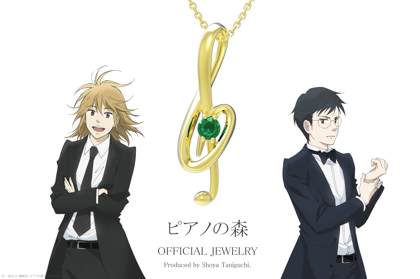 アニメ「ピアノの森」コラボジュエリーのビジュアル。