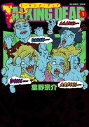 「TALKING DEAD」1巻
