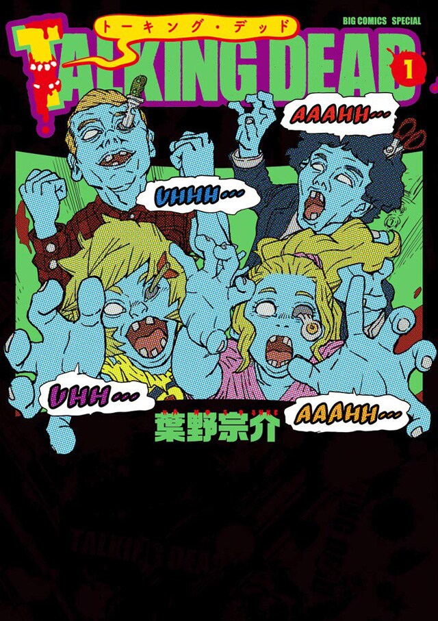 「TALKING DEAD」1巻