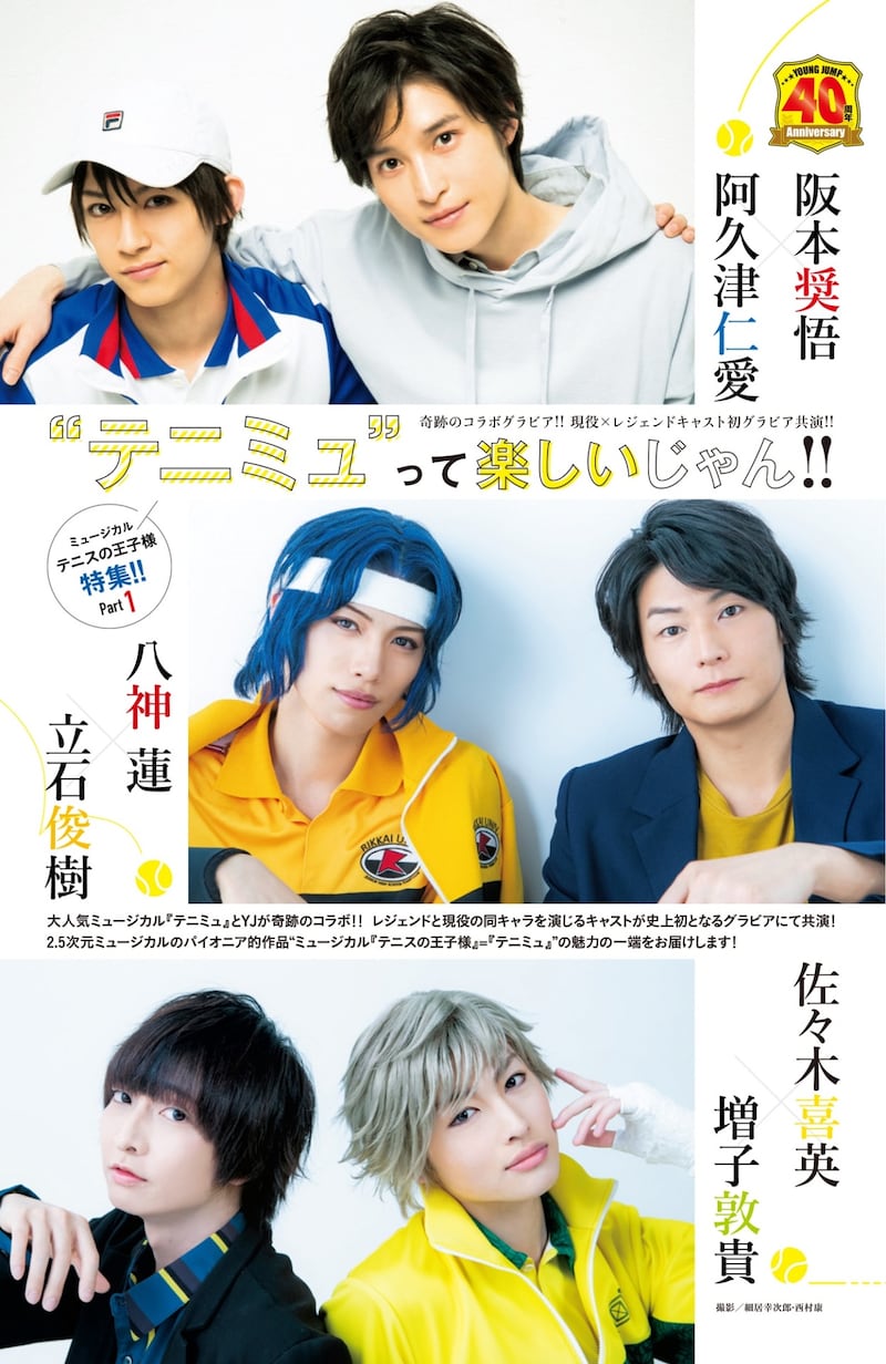 週刊ヤングジャンプ26号に掲載れた「ミュージカル『テニスの王子様』」のグラビア。撮影／細居幸次郎、西村康 (c)細居幸次郎、西村康／集英社 (c)許斐剛／集英社・NAS・新テニスの王子様プロジェクト (c)許斐剛／集英社・テニミュ製作委員会 (c)許斐剛