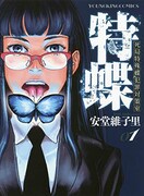 「特蝶 死局特殊蝶犯罪対策室」1巻